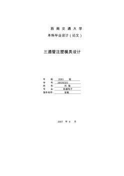 塑料模具水管三通管設(shè)計(jì)說明書