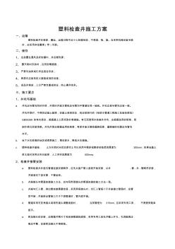 塑料检查井施工方案 (2)