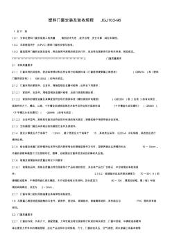 塑料门窗安装及验收规程JGJ103