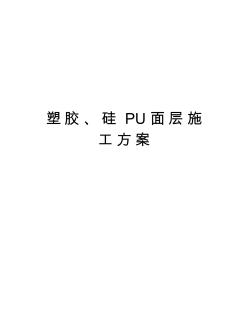 塑胶、硅PU面层施工方案讲解学习