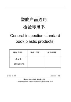 塑胶产品通用检验标准书