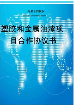 塑膠和金屬油漆項目合作協(xié)議書