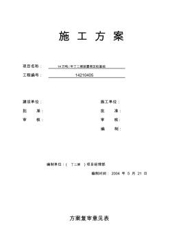 塔區(qū)樁基礎(chǔ)施工方案