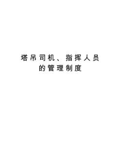 塔吊司机、指挥人员的管理制度培训资料