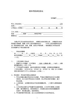 塔吊司機(jī)聘用勞動(dòng)合同書附安全協(xié)議書