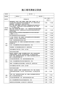 塔吊周检查记录表