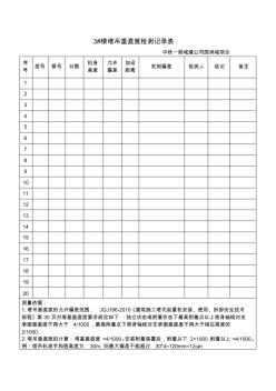 塔吊垂直度检测记录表 (2)