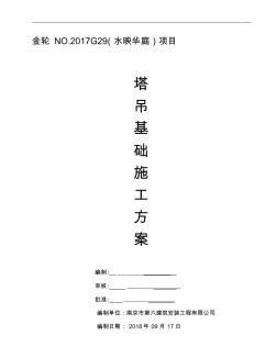 塔吊基礎(chǔ)開挖施工方案(1)