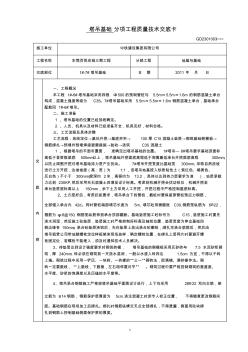 塔吊基礎(chǔ)施工技術(shù)交底