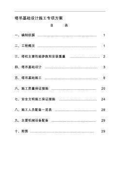 塔吊基础设计施工专项方案资料