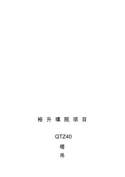 塔吊安拆专项施工方案(QTZ40)