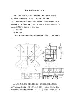 塔吊安裝專項(xiàng)施工方案 (3)