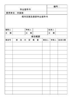 塔吊安裝及裝卸作業(yè)指導(dǎo)書(shū)