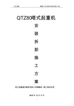 塔吊安装方案_(QTZ80)[1]