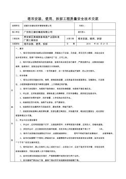 塔吊工程施工安全技术交底