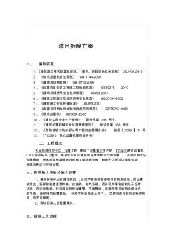 塔吊拆除方案95713