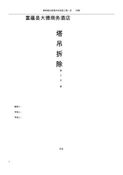 塔吊拆除施工方案(1)