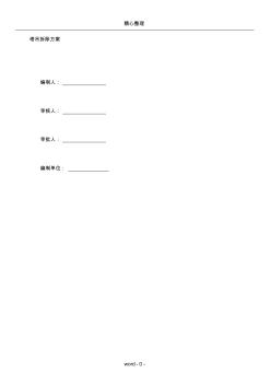 塔吊拆除施工方案(3)