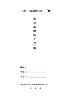 塔吊拆除施工方案(6#樓)