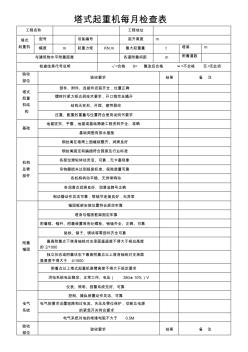 塔吊月检查表