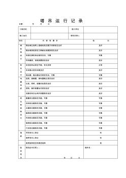 塔吊运行记录表-精选