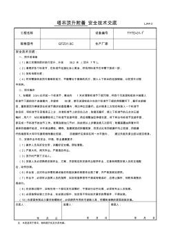 塔吊顶升附着安全技术交底