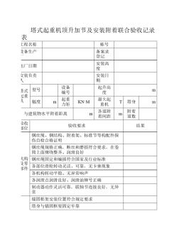 塔吊顶升加节、安装附着联合验收表