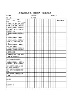 塔式起重机使用、维修保养、检查记录表