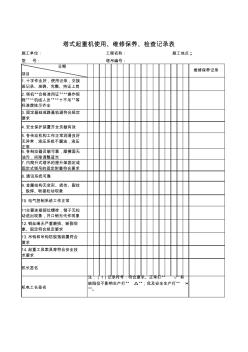 塔式起重机使用、维修保养、检查记录表1