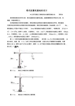 塔式起重機(jī)基礎(chǔ)的設(shè)計