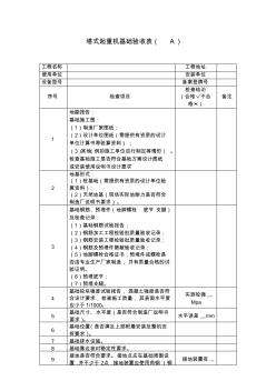 塔式起重机基础验收表 (2)