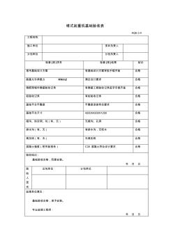 塔式起重机基础验收表