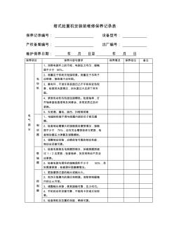 塔式起重机安装前维修保养记录表