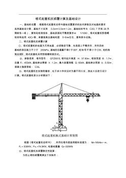 塔式起重機(jī)抗傾覆計(jì)算及基礎(chǔ)設(shè)計(jì)