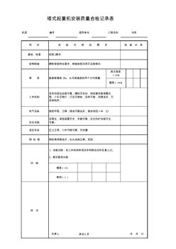 塔式起重机安装质量自检记录表