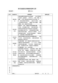 塔式起重机定期维修保养记录