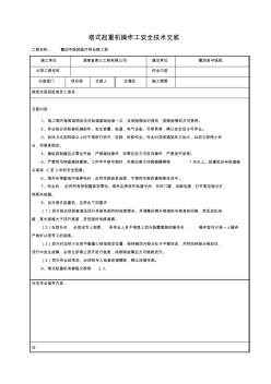 塔式起重機(jī)操作工安全技術(shù)交底