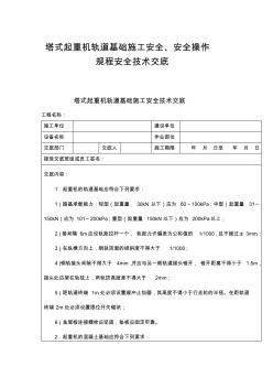 塔式起重机轨道基础施工安全、安全操作规程技术交底