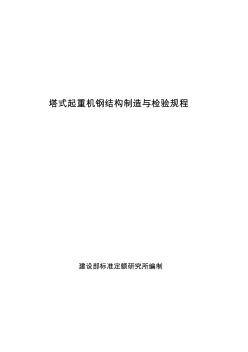 塔式起重机钢结构制造与检验规程