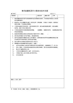 塔式起重机顶升工程安全技术交底