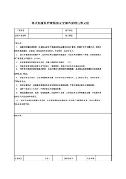 塔式起重附着锚固安全操作规程技术交底