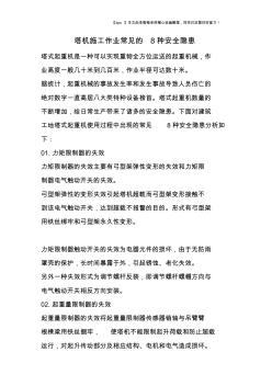 塔机施工作业常见的8种安全隐患