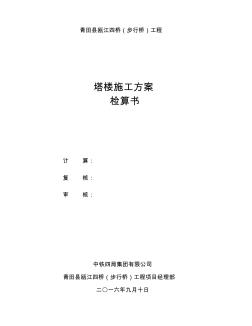 塔樓模板支架施工方案計算書 (2)