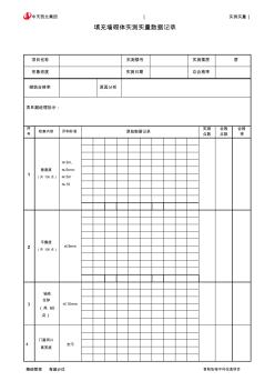 填充墻砌體實(shí)測(cè)實(shí)量數(shù)據(jù)記錄表