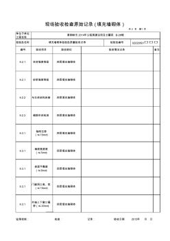 填充墙砌体原始记录1