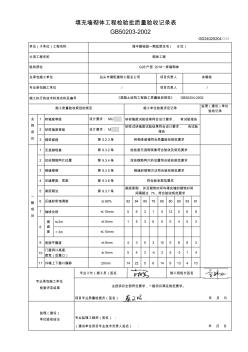 填充墻砌體工程檢驗(yàn)批質(zhì)量驗(yàn)收記錄表
