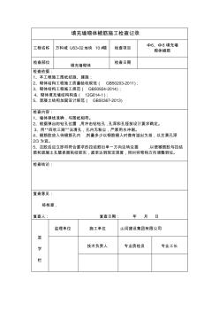 填充墙砌体植筋施工检查记录