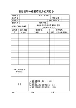 填充墻砌體植筋錨固力檢測記錄