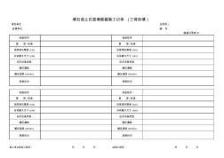 填石或土石混填路基施工記錄(路基記錄表21)