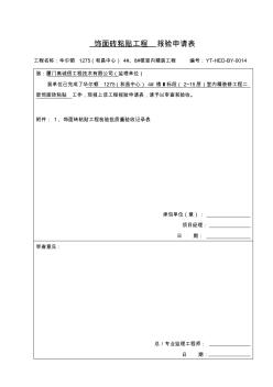 墻、地磚工程檢驗批質(zhì)量驗收記錄表